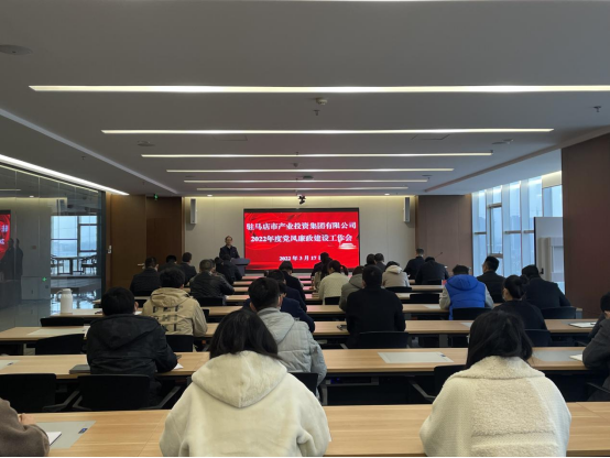 駐馬店市產(chǎn)業(yè)投資集團有限公司組織召開2022年度黨風(fēng)廉政建設(shè)工作會-新聞稿(1)182.png