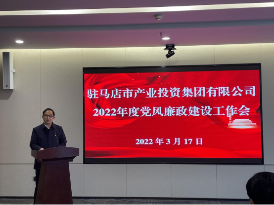 駐馬店市產(chǎn)業(yè)投資集團有限公司組織召開2022年度黨風(fēng)廉政建設(shè)工作會-新聞稿(1)235.png