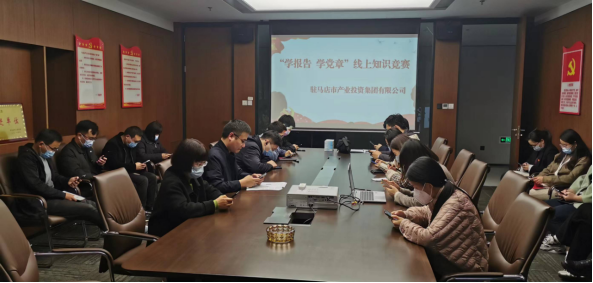 終稿：以賽促學(xué) 以學(xué)促行 產(chǎn)業(yè)投資集團(tuán)黨委組織開展“學(xué)報(bào)告 學(xué)黨章”知識競賽活動(dòng)267.png