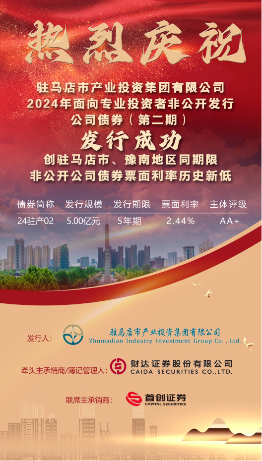 8.2資本運(yùn)營部：發(fā)債喜訊2024.8(1)145.png